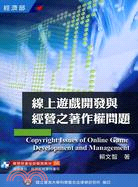 線上遊戲開發與經營之著作權問題 =Copyrights issues of online game development and management /