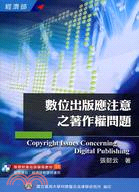 數位出版應注意之著作權問題 =Copyright issues concerning digital publishing /