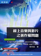 線上音樂與影片之著作權問題 =Copyright issues concerning online music and video /