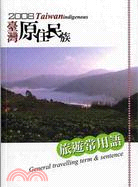 2008臺灣原住民族：旅遊常用語