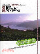 2008臺灣原住民族旅遊常用語 /