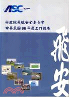 行政院飛航安全委員會中華民國96年度工作報告