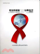 愛滋病檢驗及治療指引(精簡版)