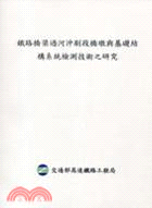 鐵路橋梁過河沖刷段橋墩與基礎結構系統檢測技術之研究 | 拾書所