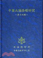 中國大陸法制研究：第十六輯