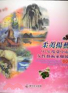 臺中市女性藝術家聯展專輯.Gentle spirits raising the massive arts : Catalogue of 2008 Taichung City Female Artist Group Exhibition /2008,柔荑揚藝 =