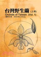 臺灣野生蘭 =Orchids of Taiwan /