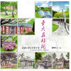 臺大真好玩：給臺大學生的電子信 | 拾書所