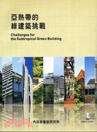亞熱帶的綠建築挑戰