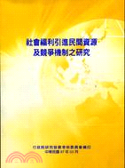 社會福利引進民間資源及競爭機制之研究（POD版）