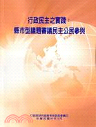 行政民主之實踐：縣市型議題審議民主公民參與