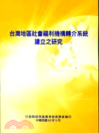 台灣地區社會福利機構轉介系統建立之研究