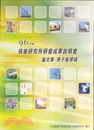 96年度核能研究所研發成果說明會論文集：原子能領域