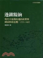 邊鎮糧餉: 明代中後期的邊防經費與國家財政危機（1531-1602） | 拾書所