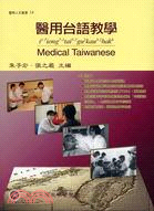 醫用臺語教學（附CD）