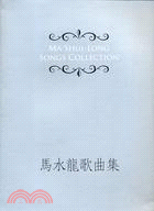 馬水龍歌曲集 Ma Shui-Long Songs Collection