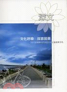 苗栗縣社區深度文化之旅成果手札2007