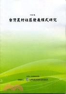 台灣農村社區發展模式研究
