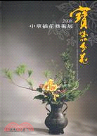 寶器分花：中華插花藝術展2008