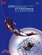 2008新竹市國際玻璃藝術節：美人魚館展品專輯