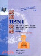 認識 H5N1 流感 /