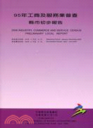 95年工商及服務業普查縣市初步報告