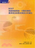 2007我國家庭寬頻、行動與無線應用現況與需求調查分析報告