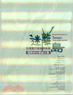 迷離島 =International Symposium on Taiwan : 臺灣當代藝術視象展國際研討會論文集 /