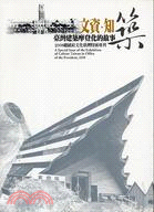 文資．知築臺灣建築摩登化的故事：2008總統府文化臺灣特展專刊