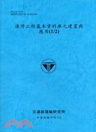 港灣工程基本資料庫之建置與應用1/2