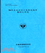 96年淡水河河口及附近海岸輸砂之研究