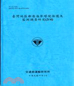 臺灣地區鄰港海岸環境保護及監測調查研究(3/4)