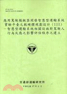 應用駕駛模擬器開發智慧型運輸系統實驗平臺之軟硬體規劃設計（III）智慧型運輸系統相關設施對駕駛人行為反應之影響評估程序之建立