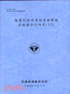 智慧化商用車隊資源管理系統整合之研究（1/3） | 拾書所