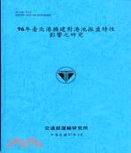 96年臺北港擴建對港池振盪特性影響之研究