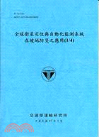 全球衛星定位與自動化監測系統在坡地防災之應用.(1/4)...