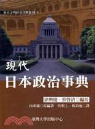 現代日本政治事典 | 拾書所