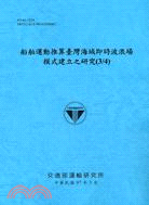 船舶運動推算臺灣海域即時波浪場模式建立之研究3/4