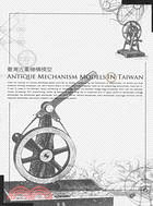 臺灣古董機構模型 =Antique mechanism models in Taiwan /