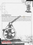 臺灣古董機構模型 =Antique mechanism ...