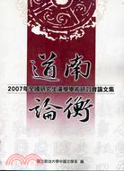 道南論衡：2007年全國研究生漢學學術研討會論文集(POD)