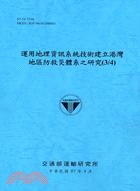 運用地理資訊系統技術建立港灣地區防救災體系之研究3/4