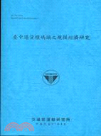 臺中港貨櫃碼頭之規模經濟研究