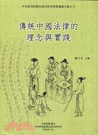 傳統中國法律的理念與實踐