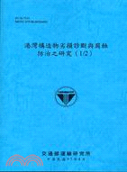 港灣構造物劣損診斷與腐蝕防治之研究（1/2） | 拾書所