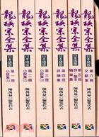 龍瑛宗全集（全六冊）－日本語版