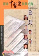 臺灣中醫藥發展紀實1995-2008