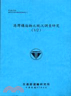 港灣構造物之現況調查研究（1/2）