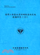 港灣工程基本資料網路查詢系統建構研究（1/2） | 拾書所