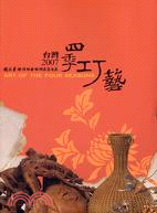 TAIWAN 2007 ART OF THE FOUR SEASONS台灣2007 四季巧藝